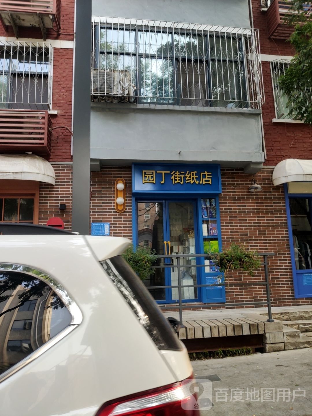 巩义市园丁街纸店