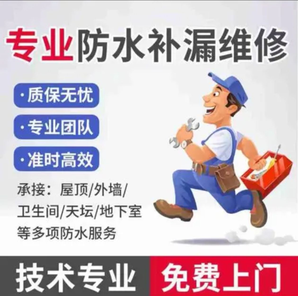 重庆防水补漏维修