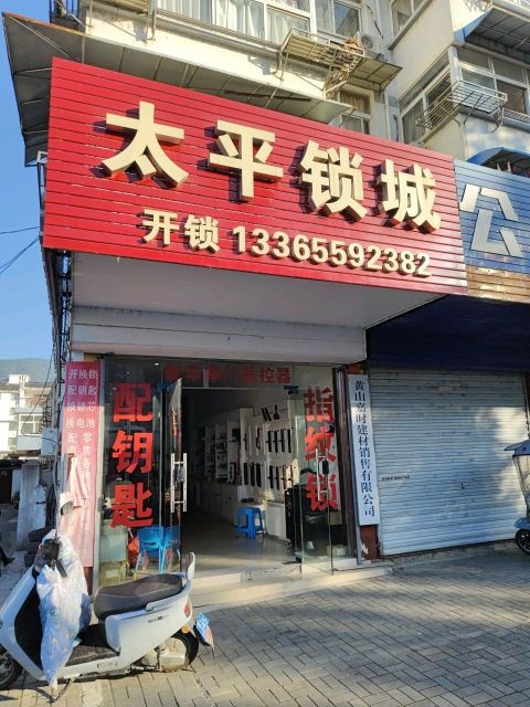 太平锁城开锁配汽车钥匙
