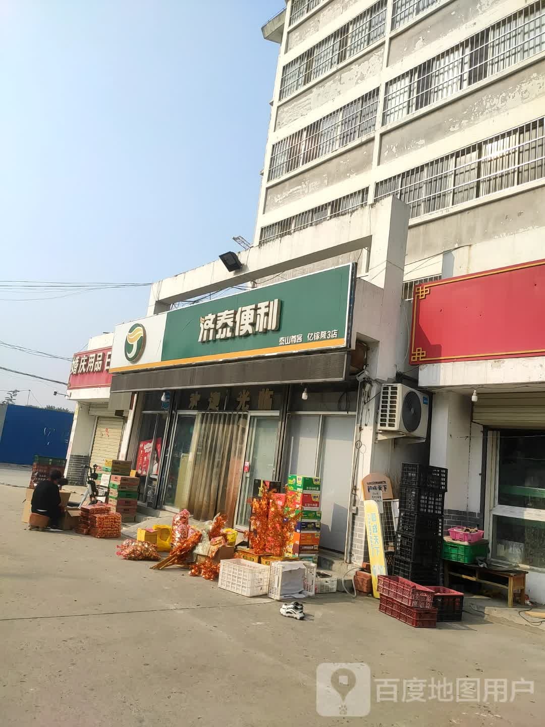 济泰便利(亿稼隆3店)