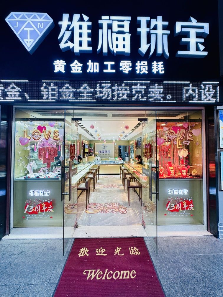 雄福珠宝(百货大厦店)