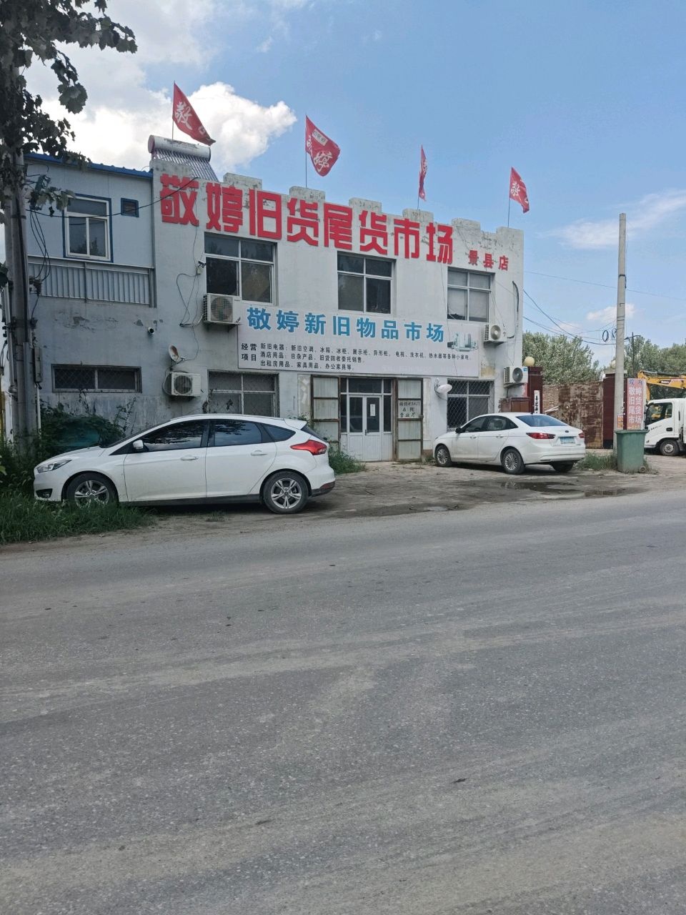 敬婷旧货尾货市场(景县店)