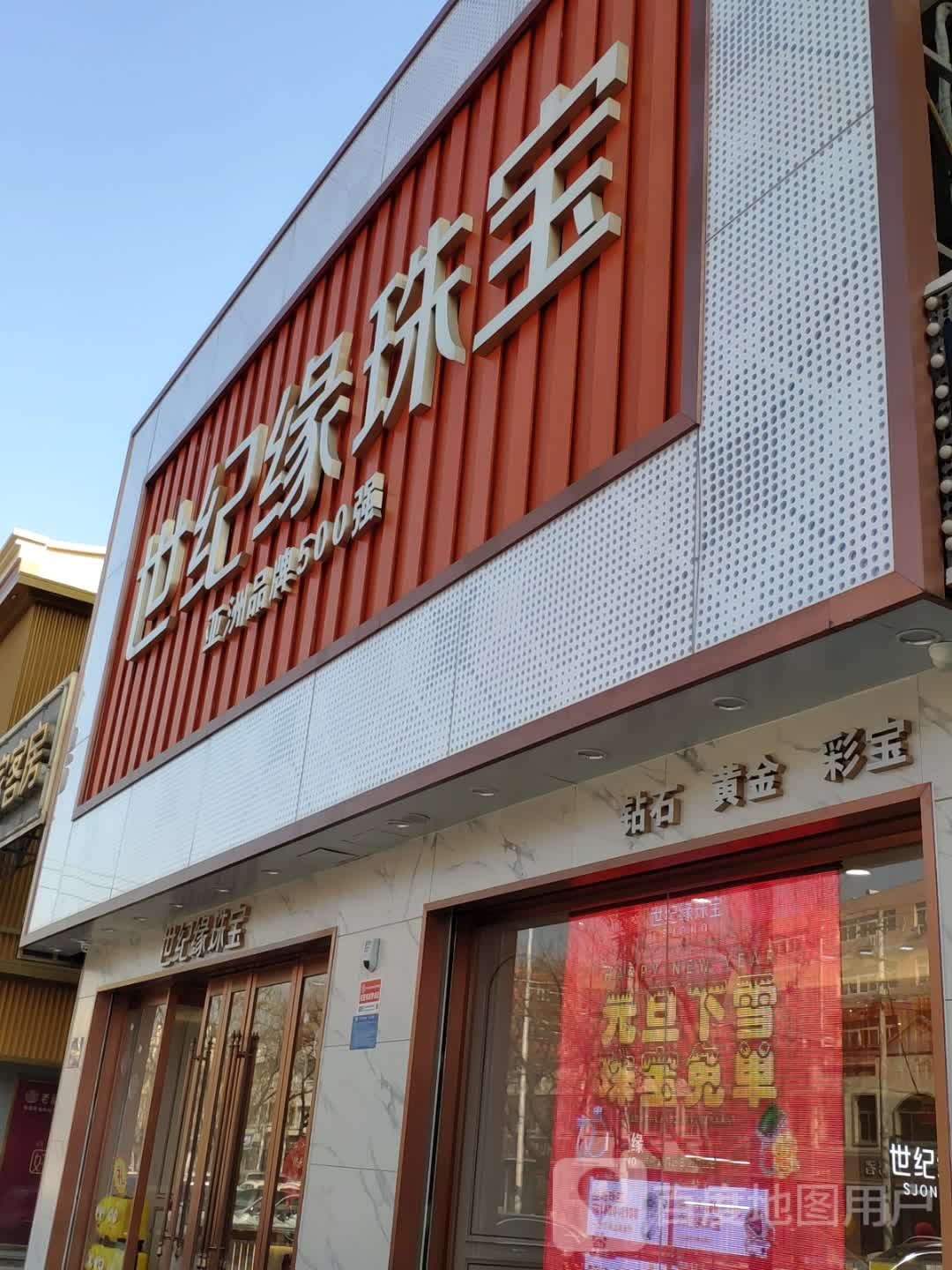 世纪缘珠宝(明水大街店)