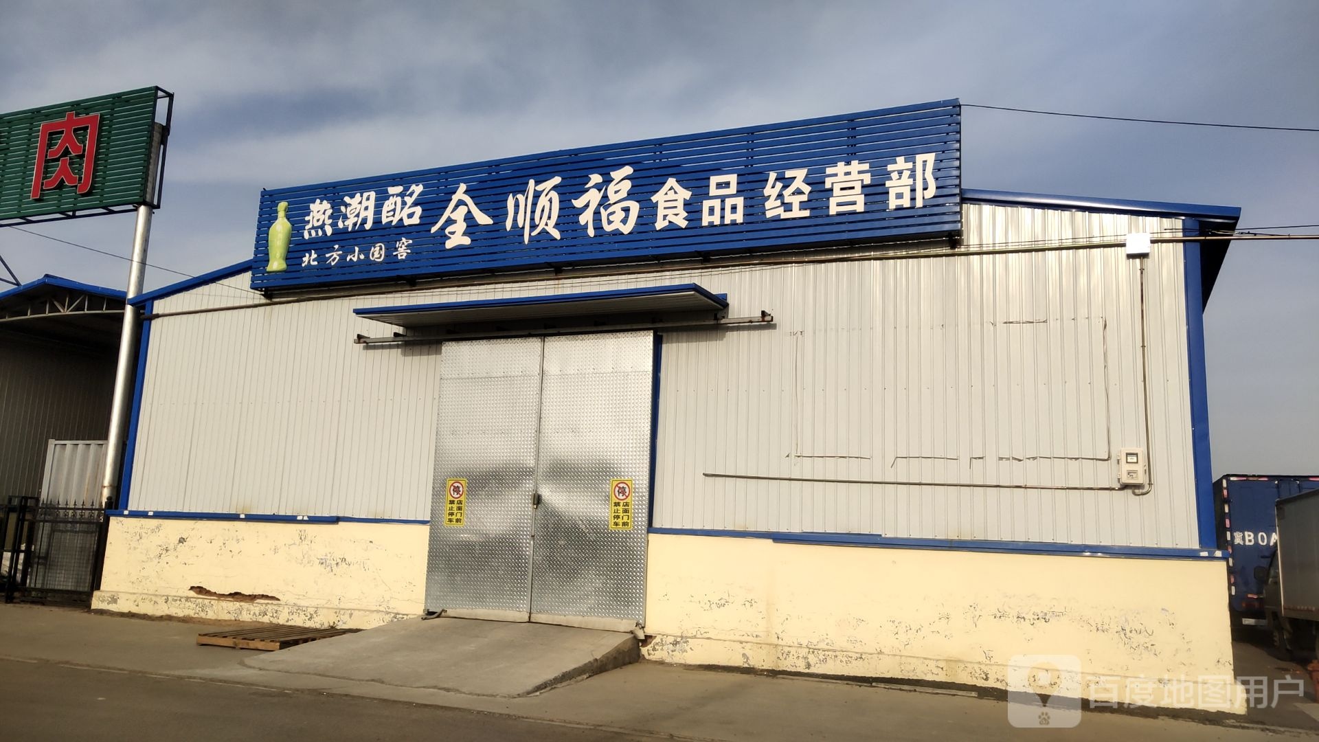 全龋具临顺福食品经营部