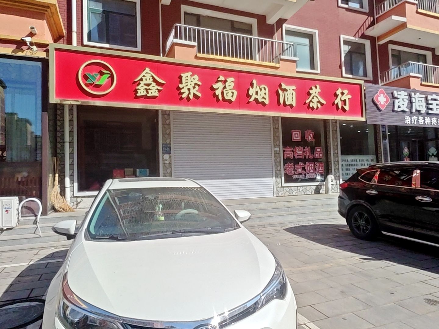 鑫聚福烟酒茶行
