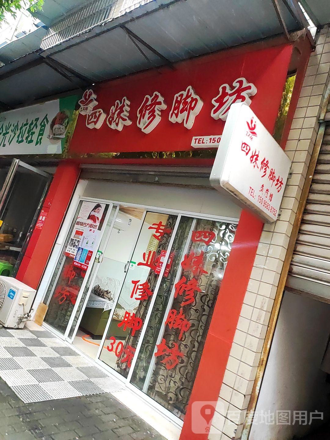 四妹修脚房
