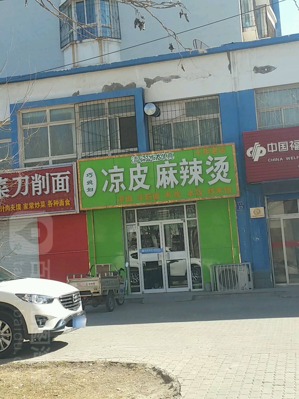 巧媳妇麻辣烫梁皮(园丁家园店)