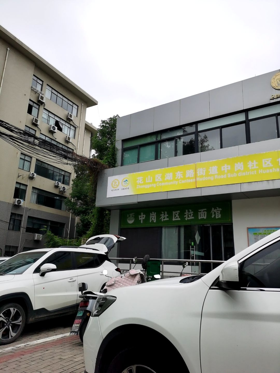 中岗社区拉面馆