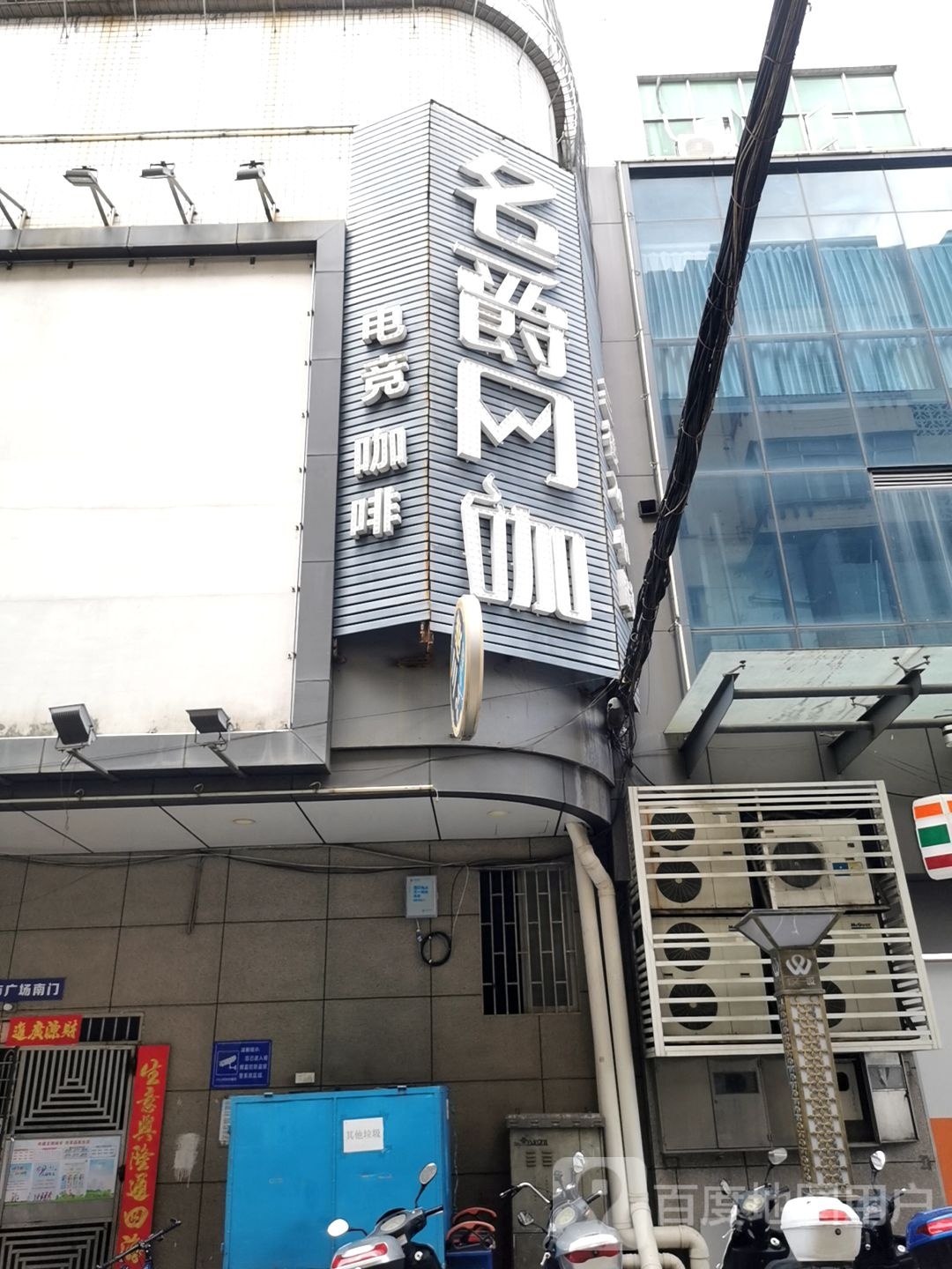 名爵网咖(又一城店)