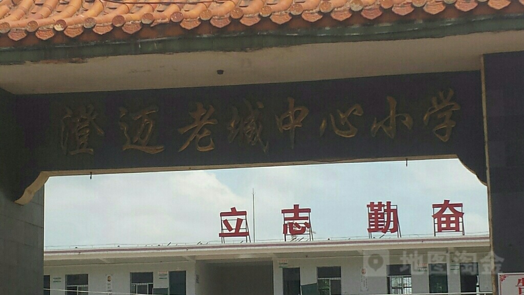 澄迈老城中心小学