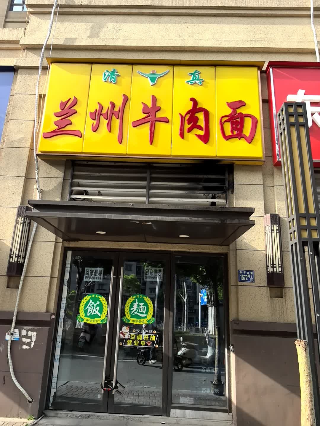 兰州牛肉面(绿地·香树花城派克公馆店)