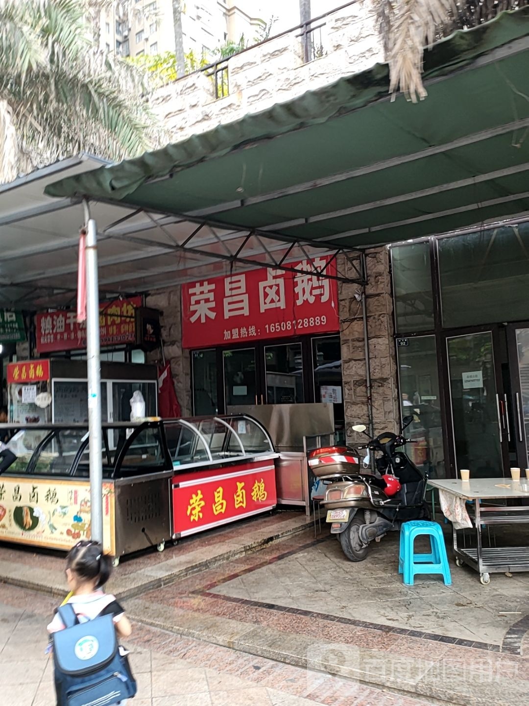 荣昌卤鹅(海德堡店)