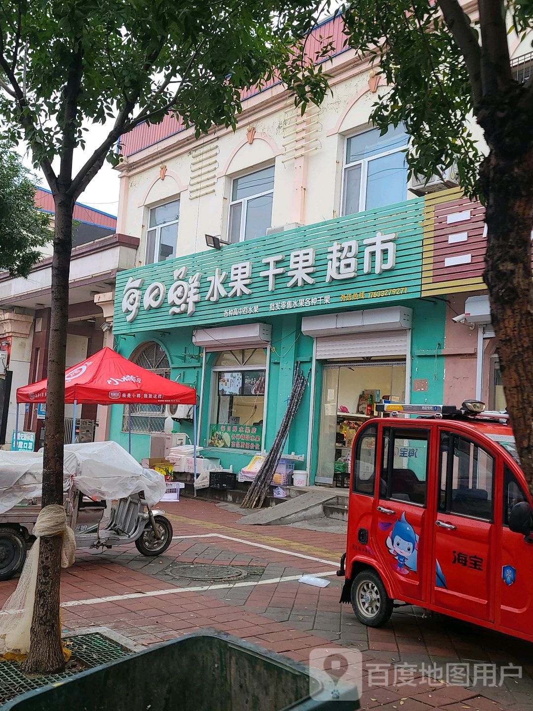 每日鲜水果干果超市