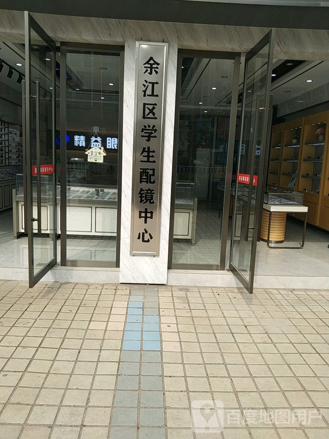 余江区学生护镜中心