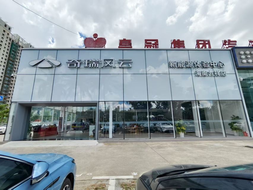 海南九祥奇瑞风云旗舰店