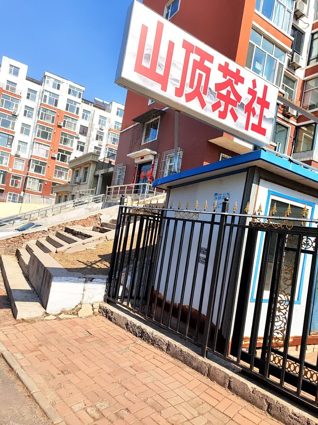 山顶茶社(银河花园A区店)