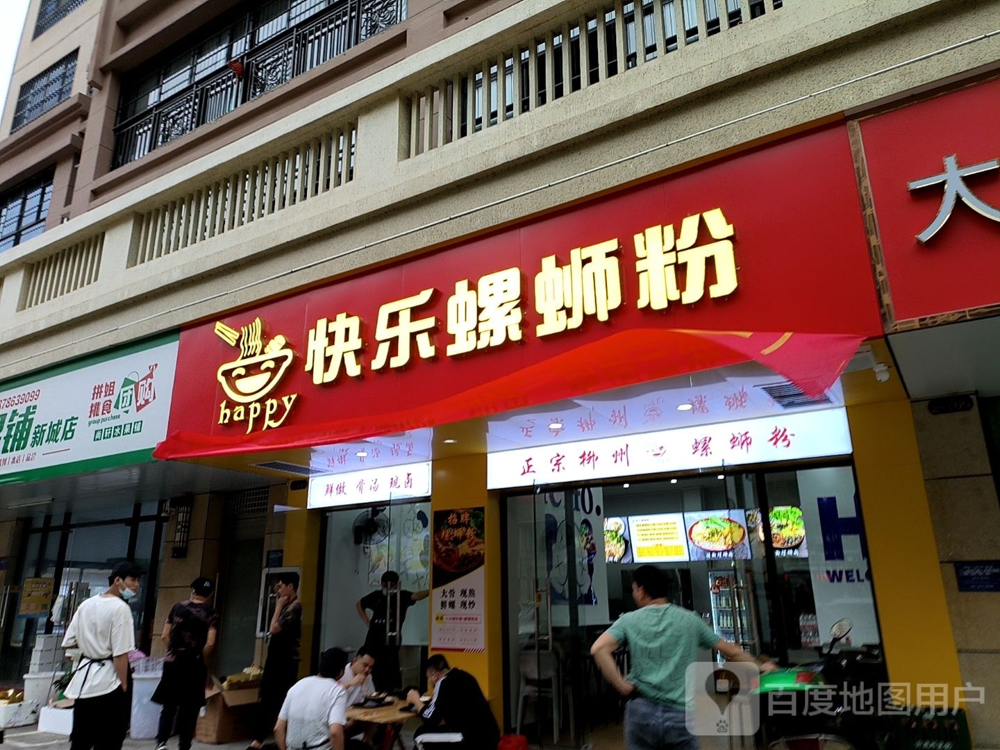 快乐螺蛳粉