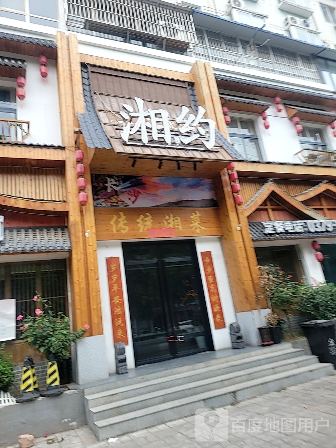湘约湘菜馆