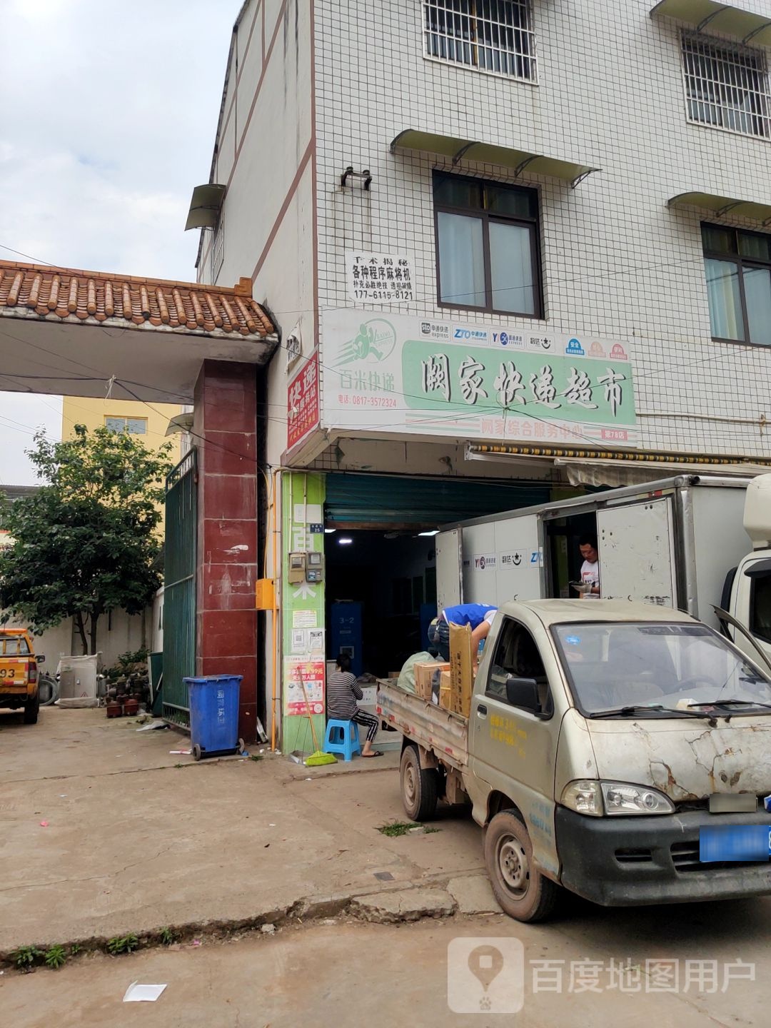 阙家快递超市