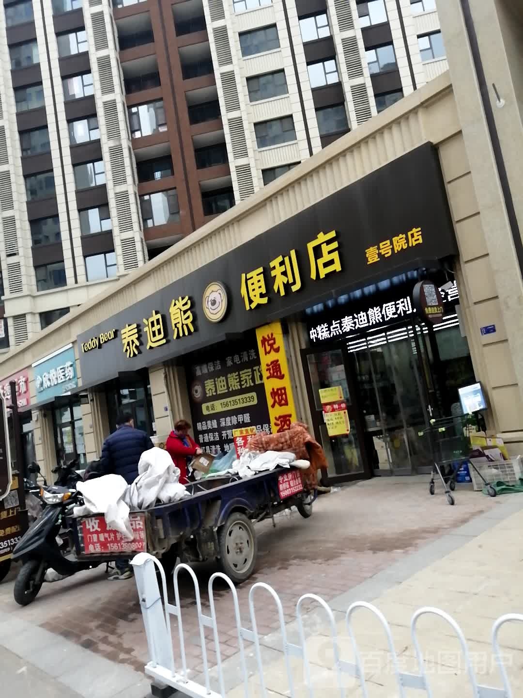 泰迪熊便利店(壹号院店)