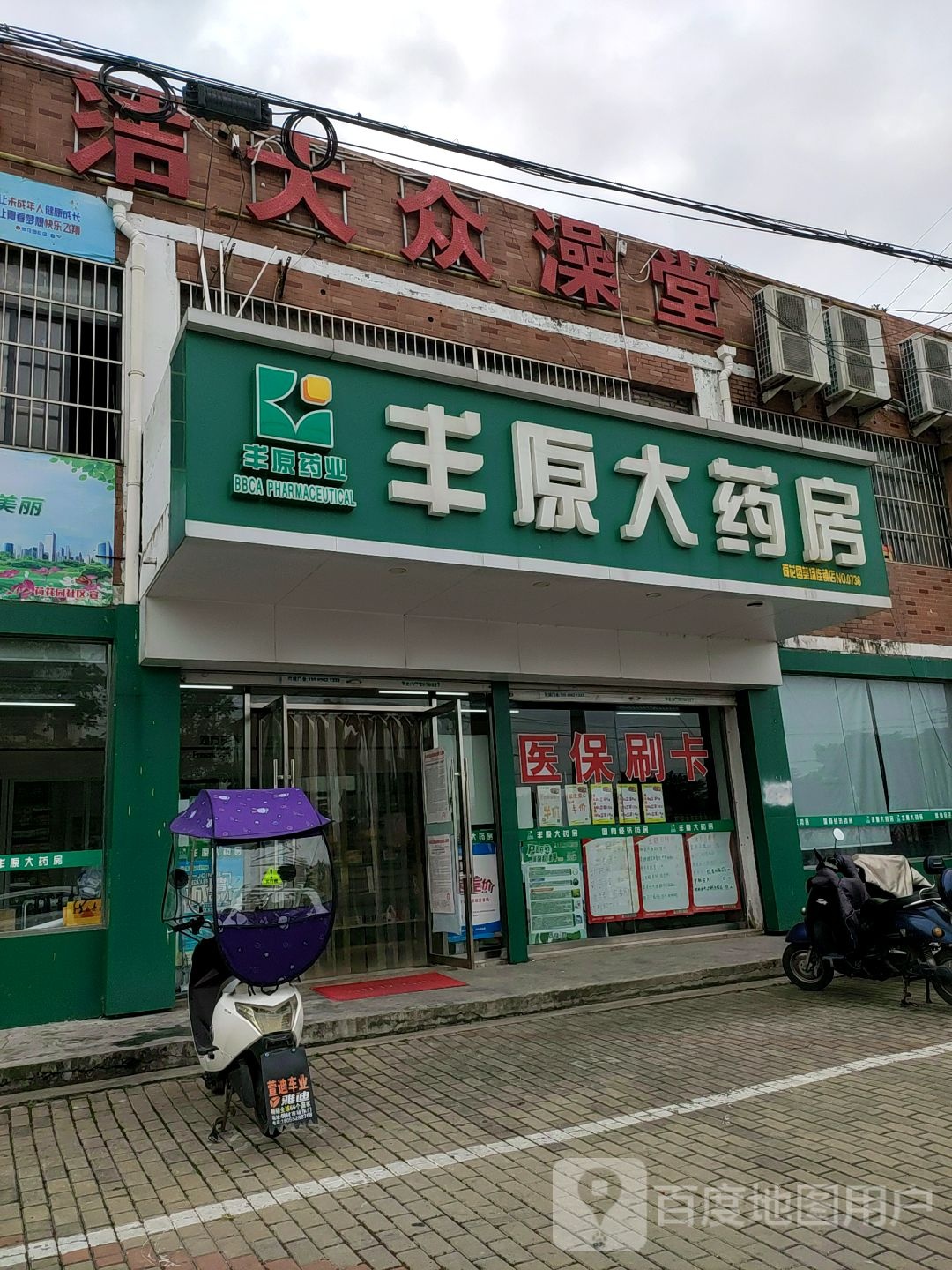 洁大众澡堂