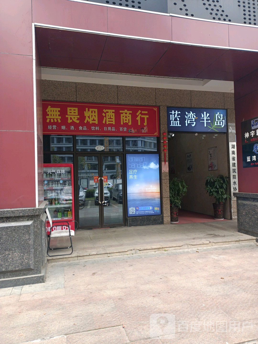蓝湾半岛健康足浴养生会所