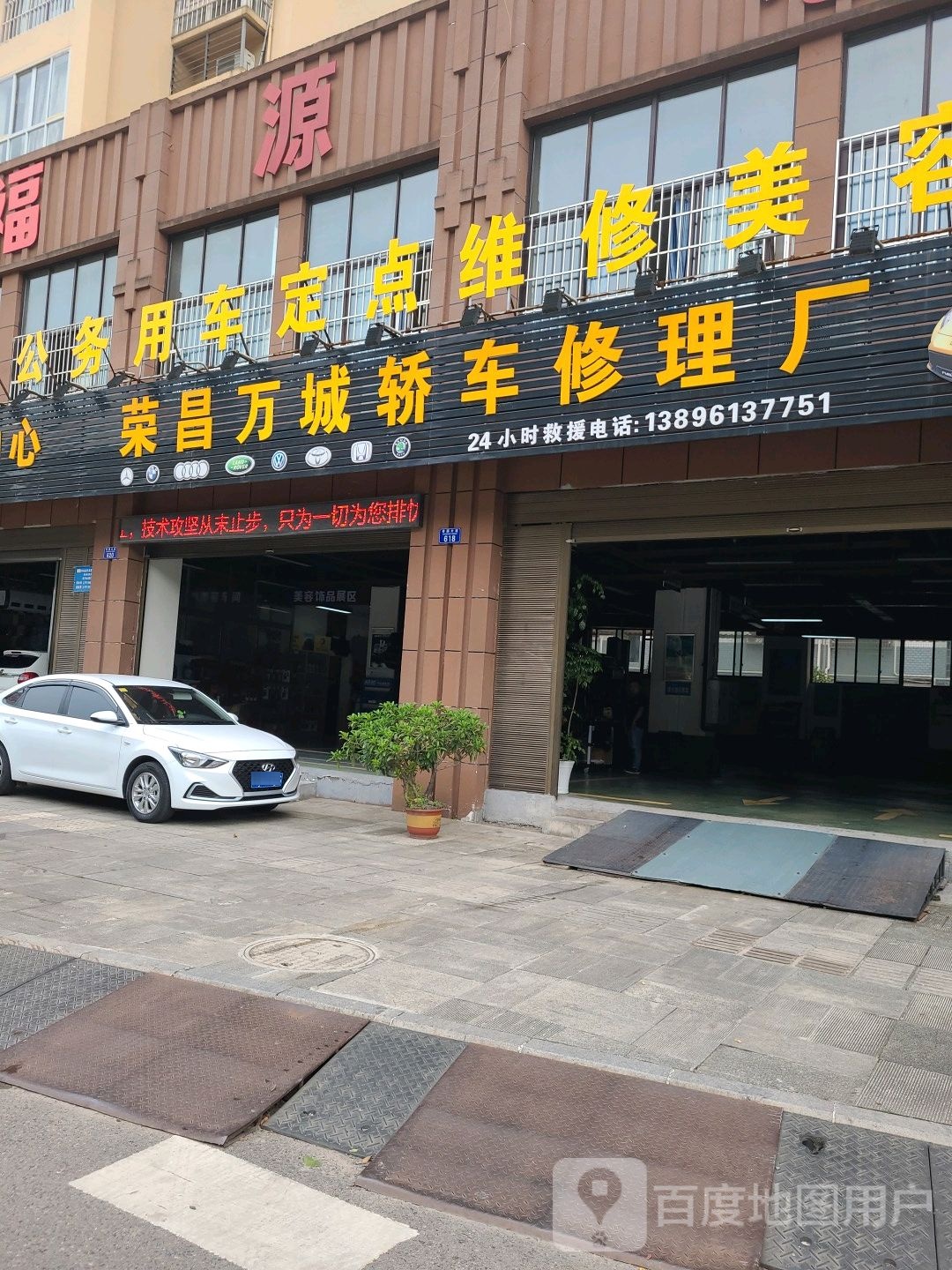荣昌万城轿车修理厂