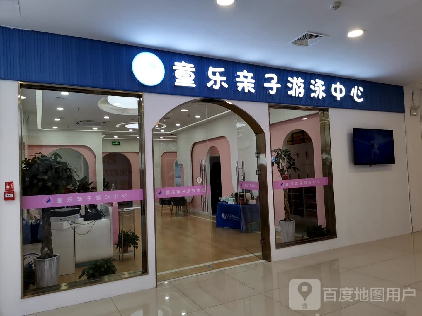 童乐亲子游泳中心(新地购物中心店)