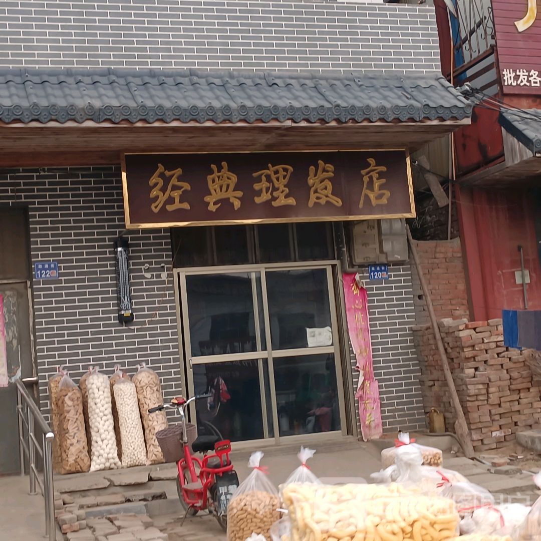 经点理发店