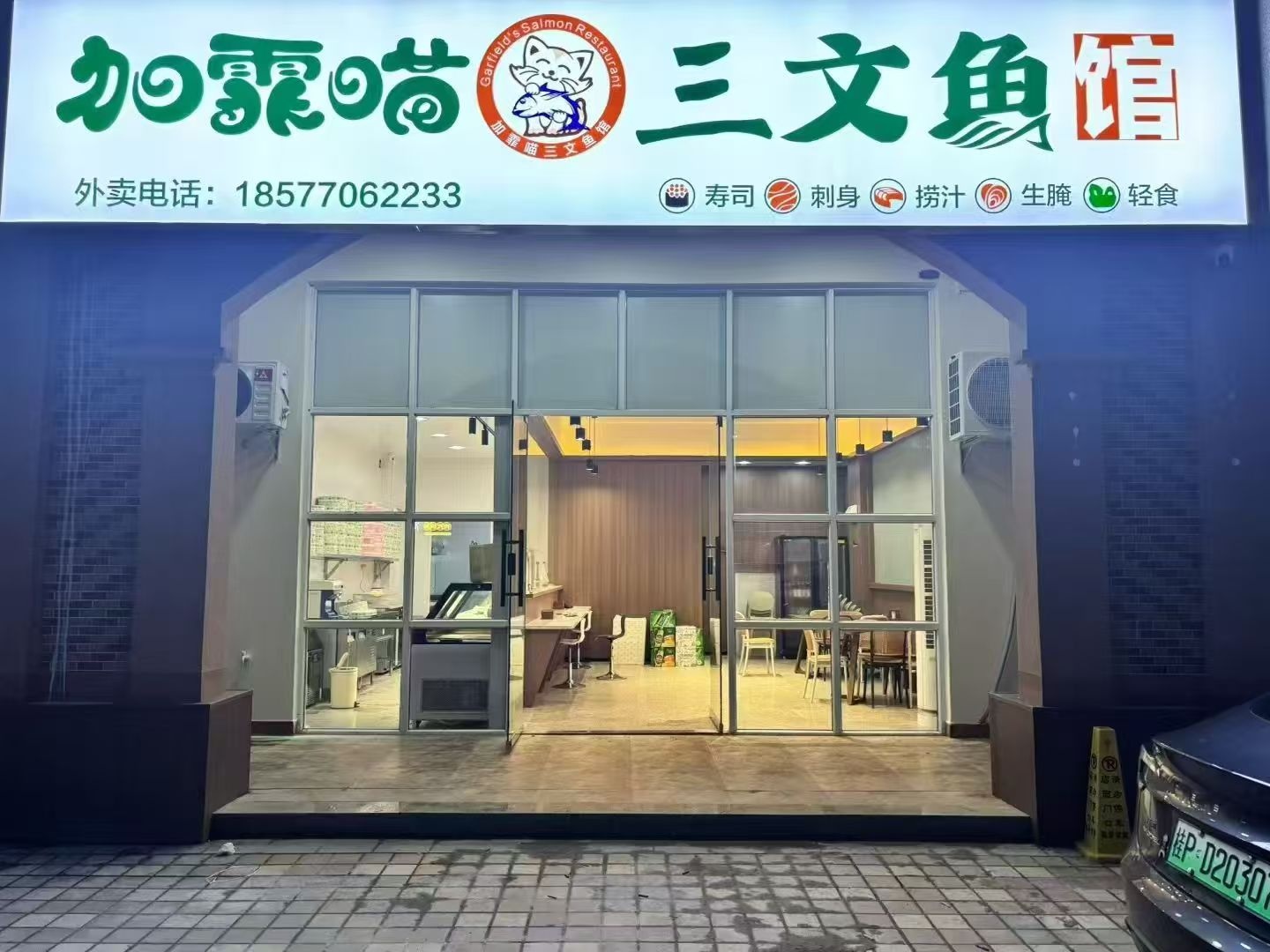 加霏喵三文鱼馆