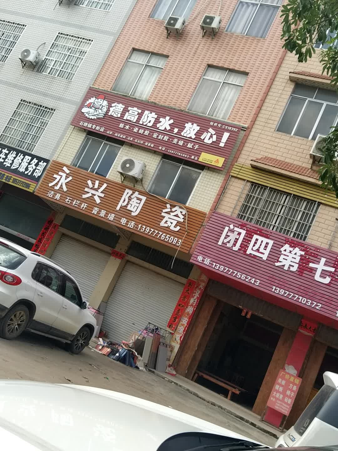 永兴陶瓷