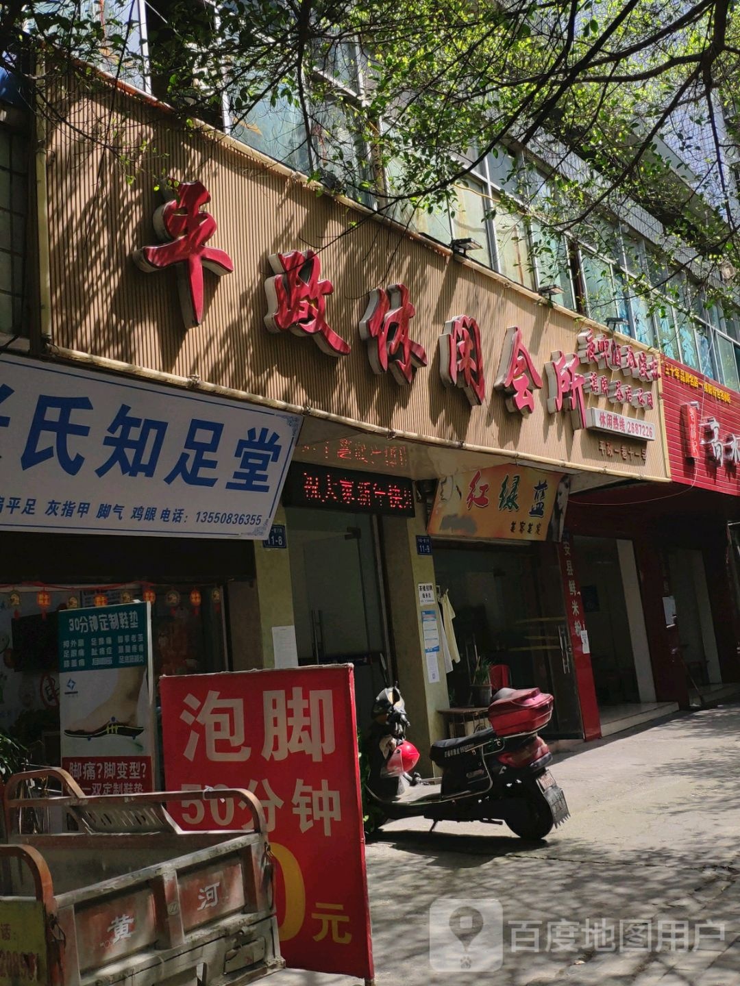 平政休闲会馆