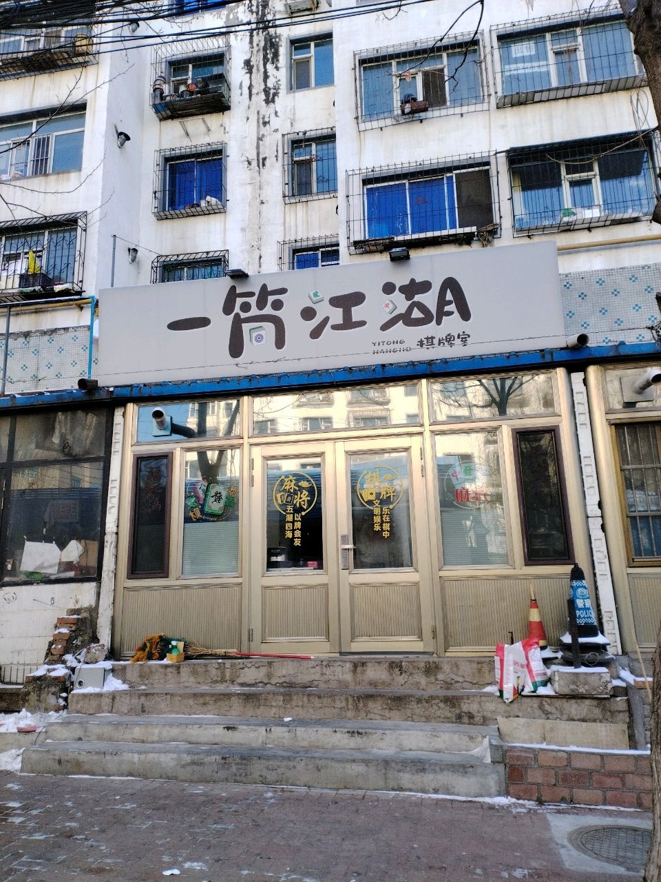 一筒江湖棋牌室(建设街店)