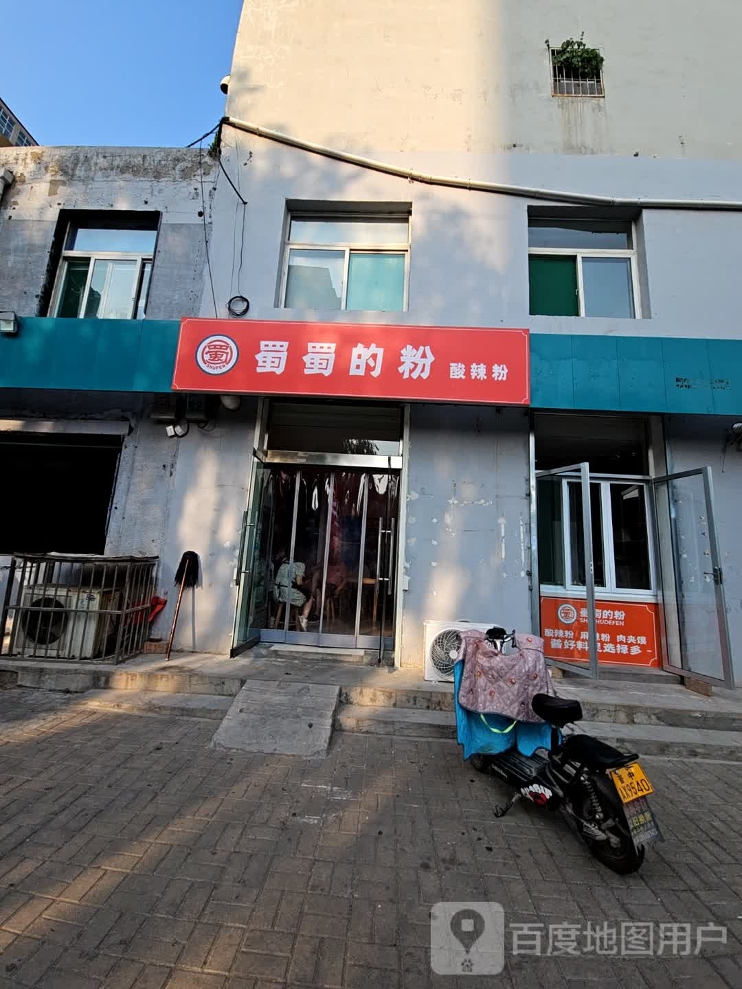 蜀黍的粉(柳西路店)