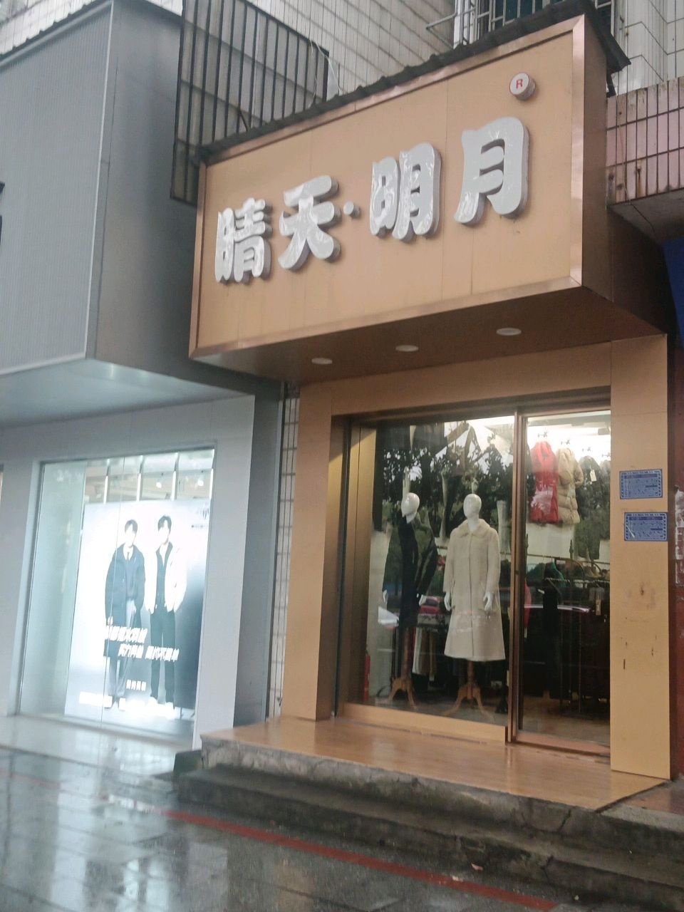 晴天·明月