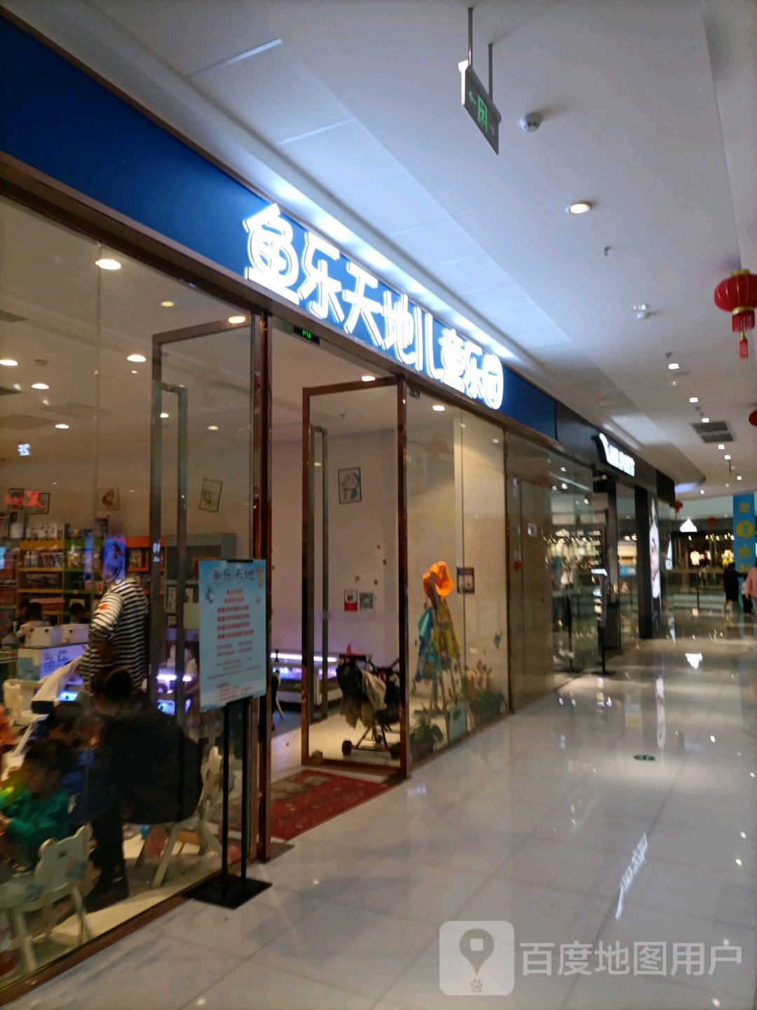 鱼乐天地童乐园(万达广场盐城店)