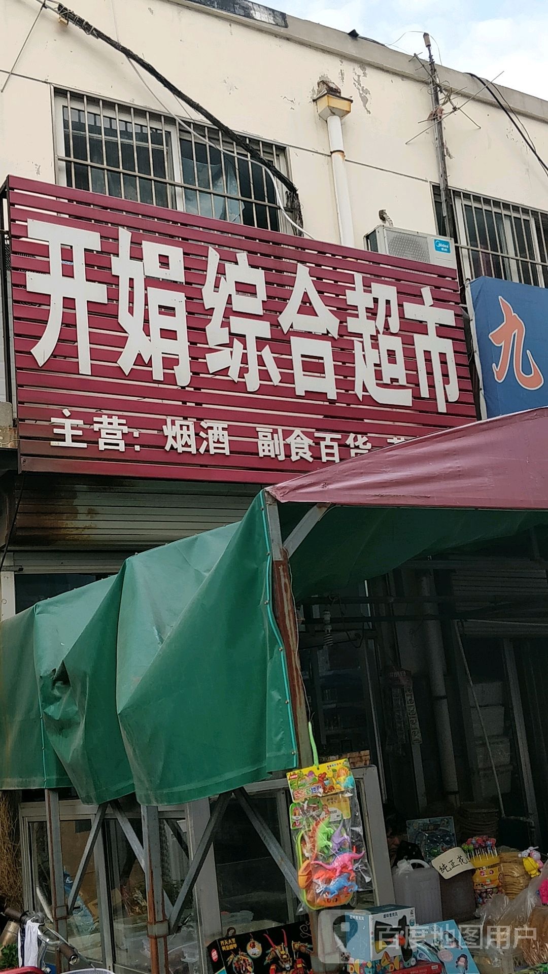 开娟综合超市