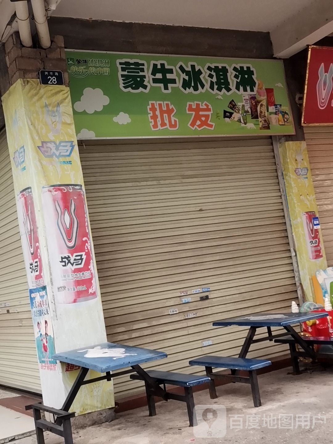 蒙牛冰淇淋批发(日华路店)