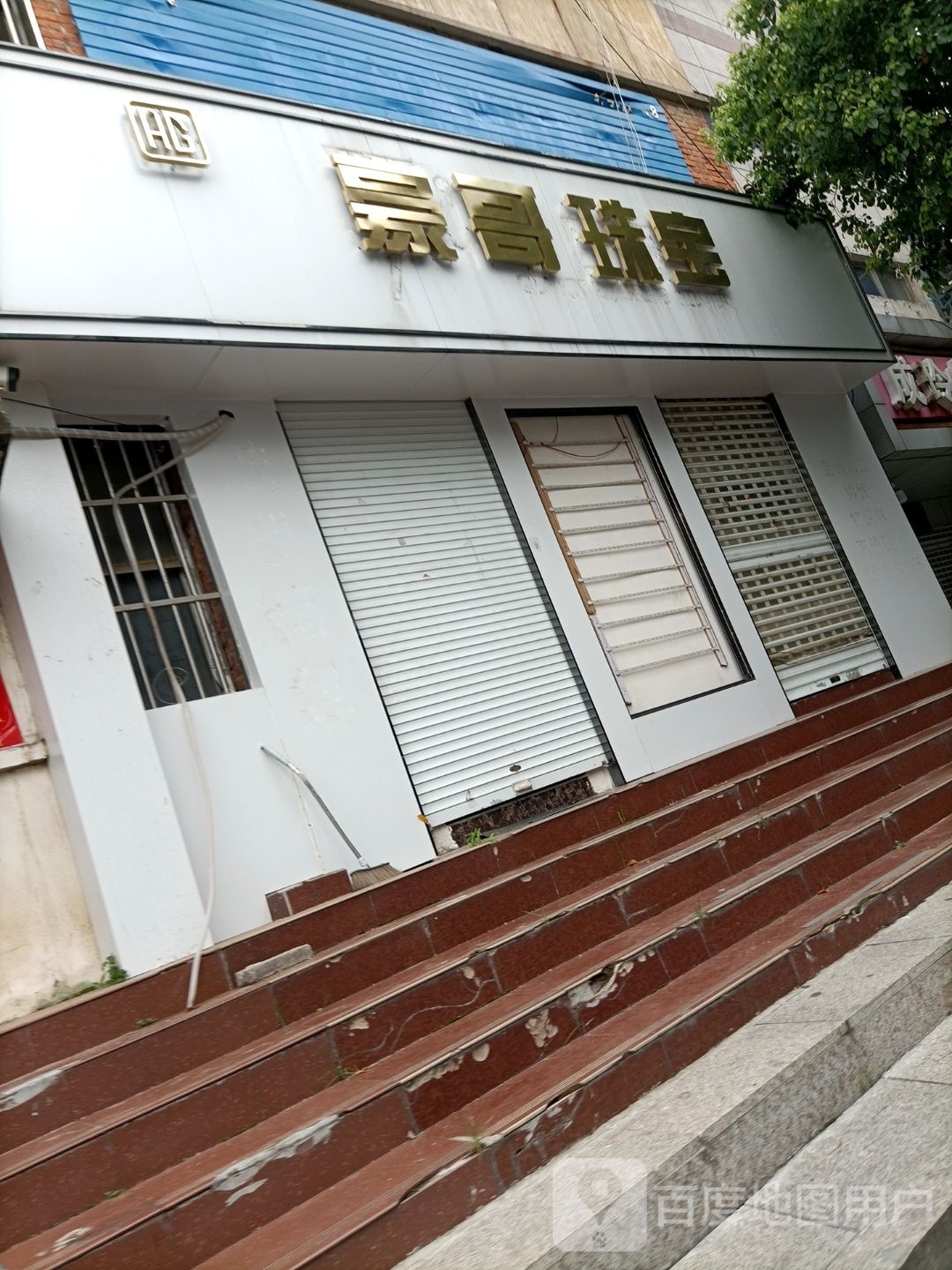 豪哥珠宝城