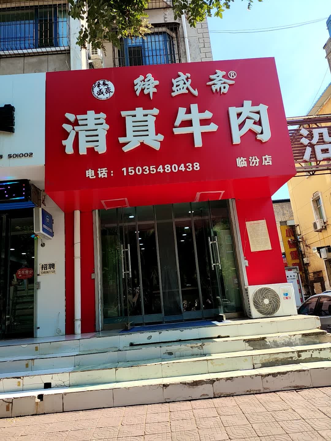 绛盛斋清真牛肉(临汾店)