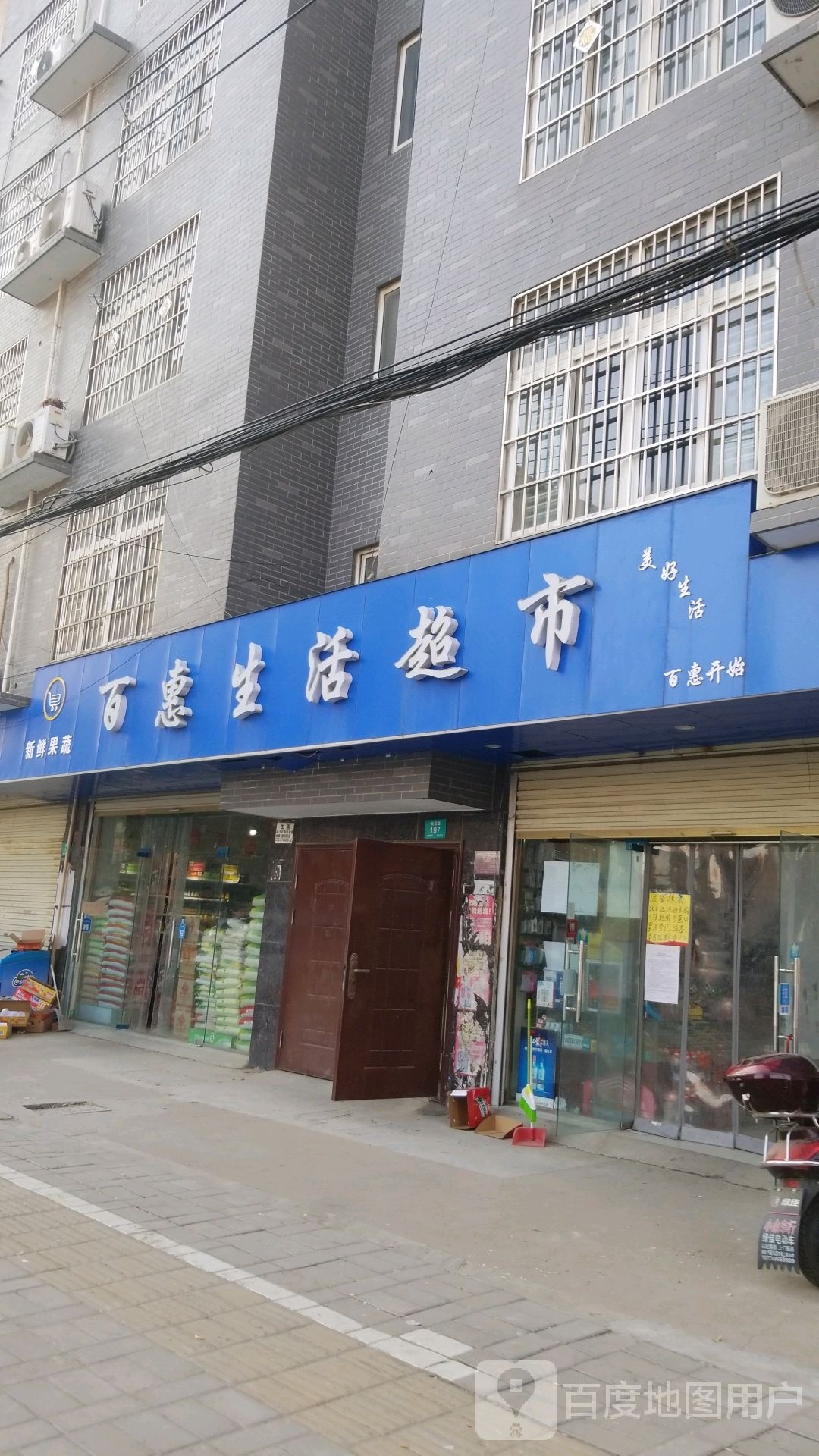 百惠生活超市(亚兴民心街店)