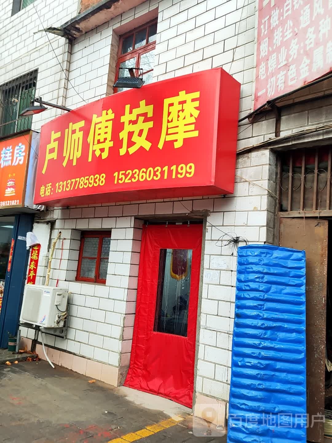 卢师傅按摩店