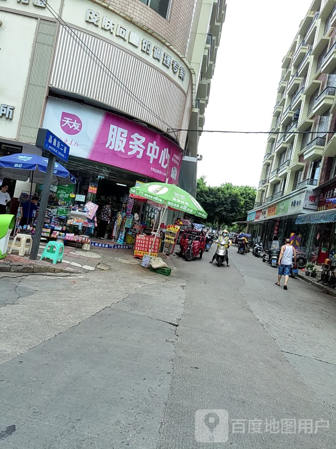 天友服务中心(晶鑫街店)