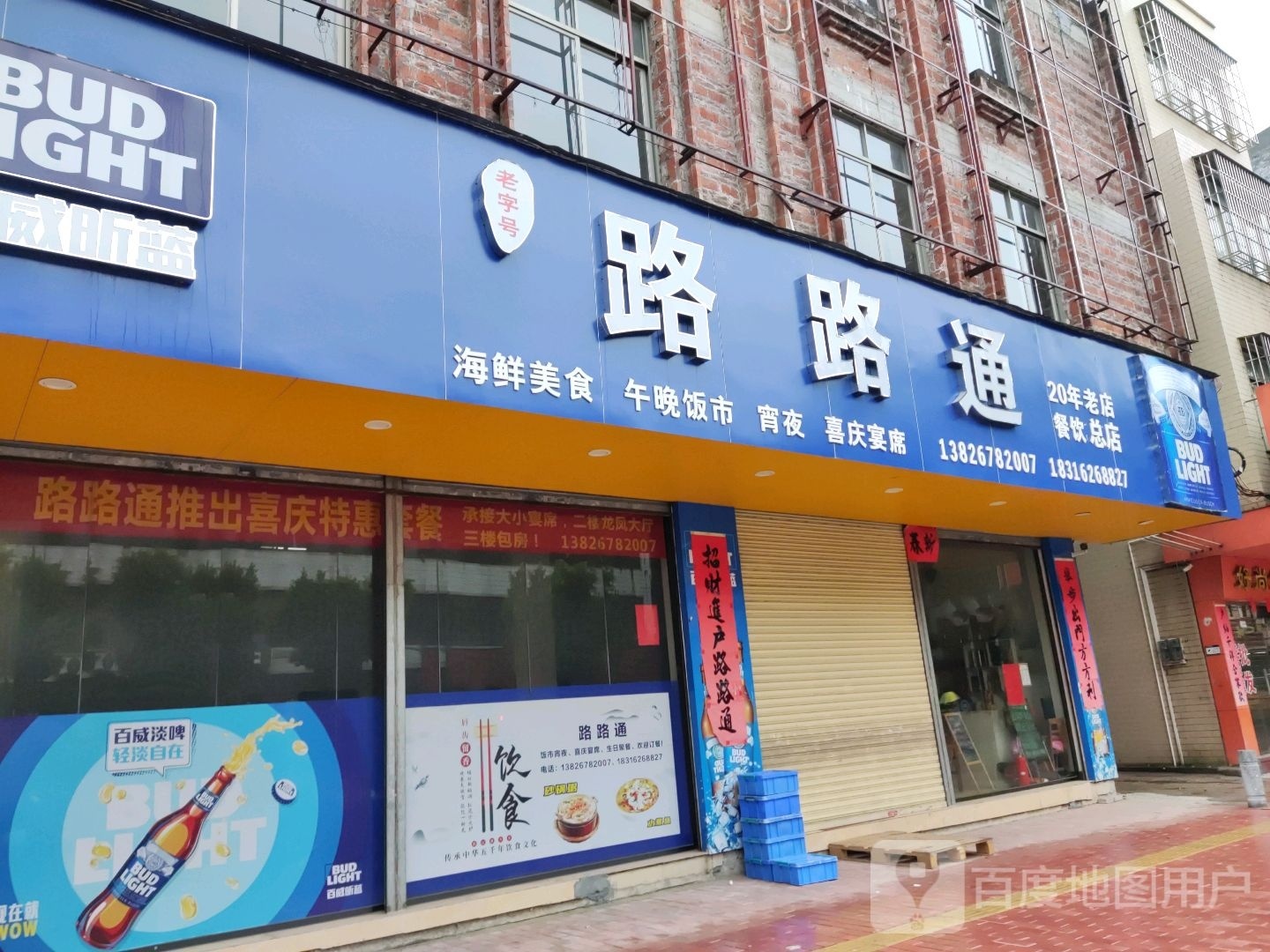 路路通海鲜美食城