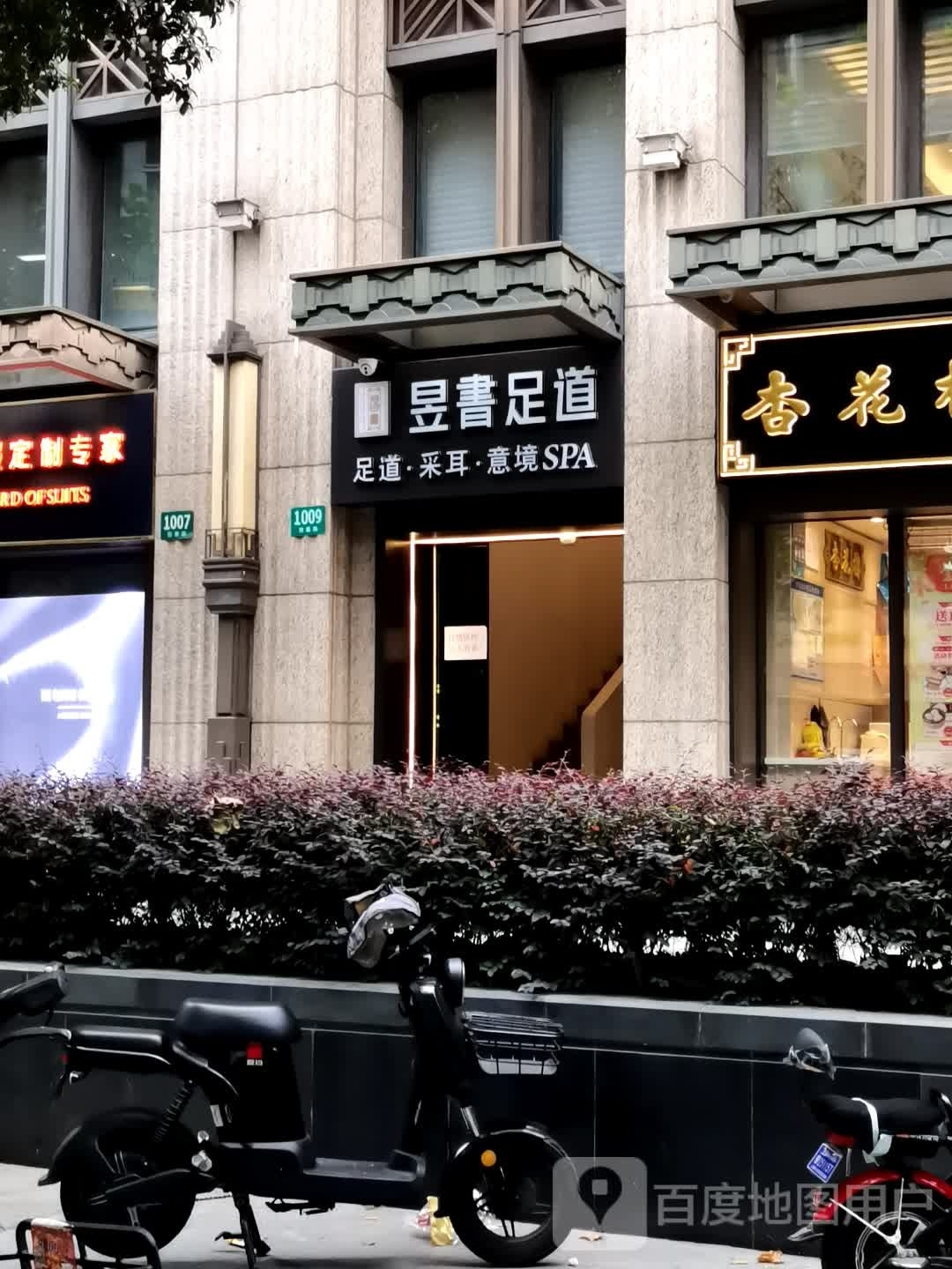 昱書足道·SPA养生馆·采耳(西康路店)