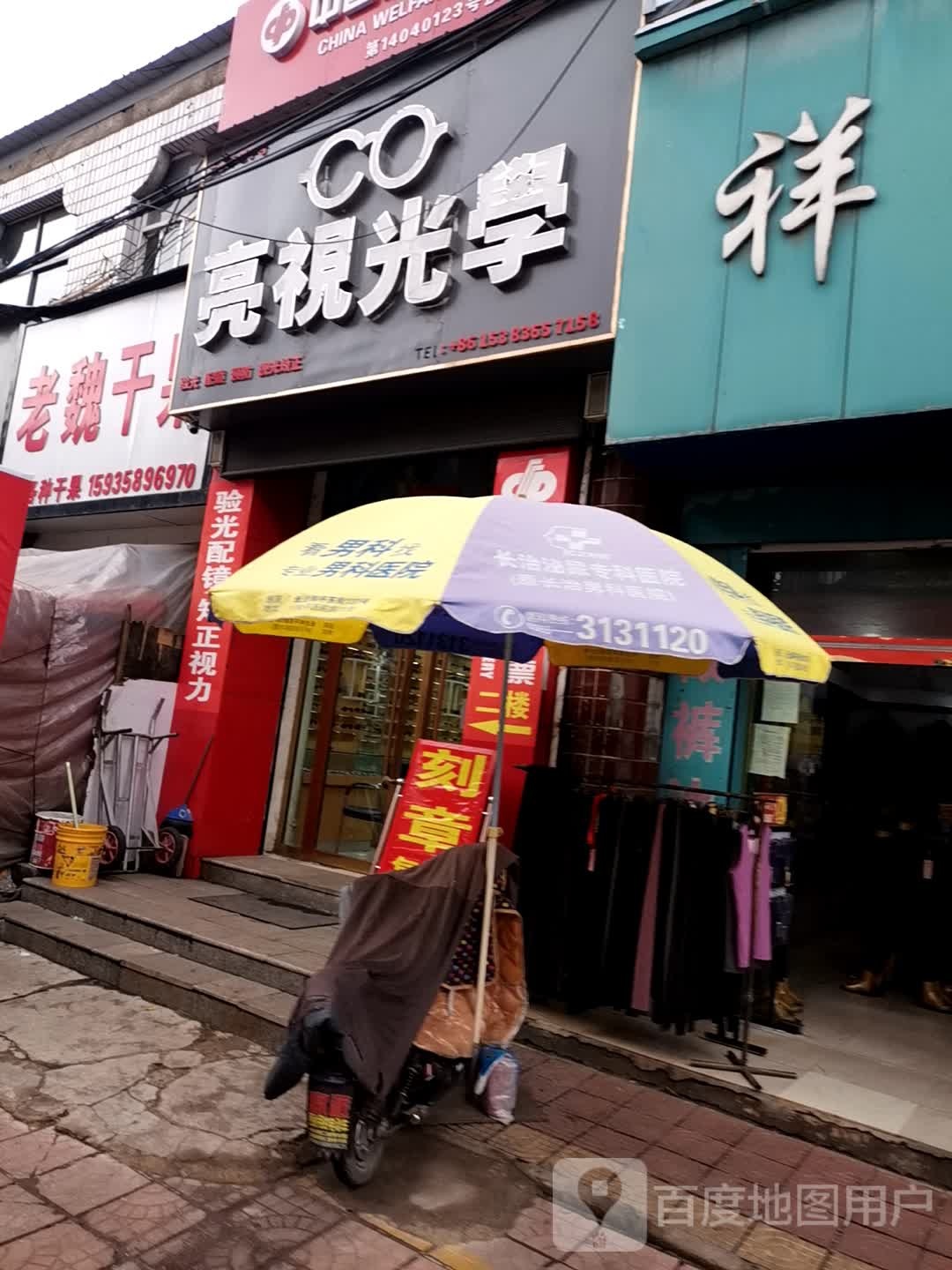 亮视眼睛(长钢店)