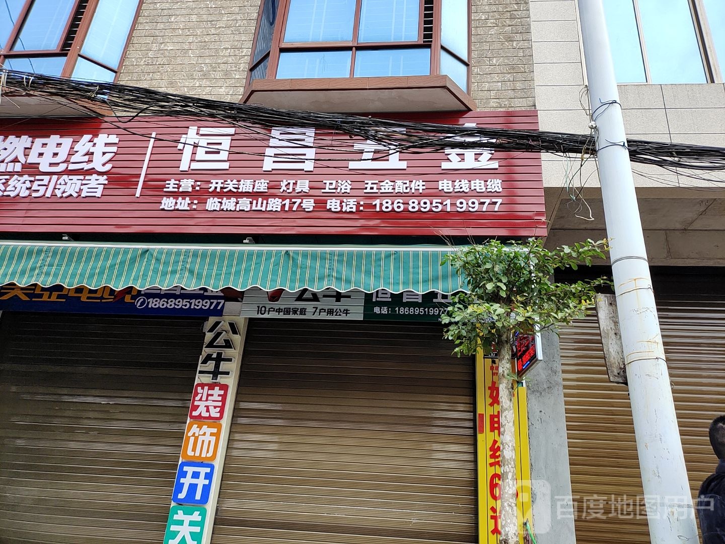 恒昌五金(跃进路店)