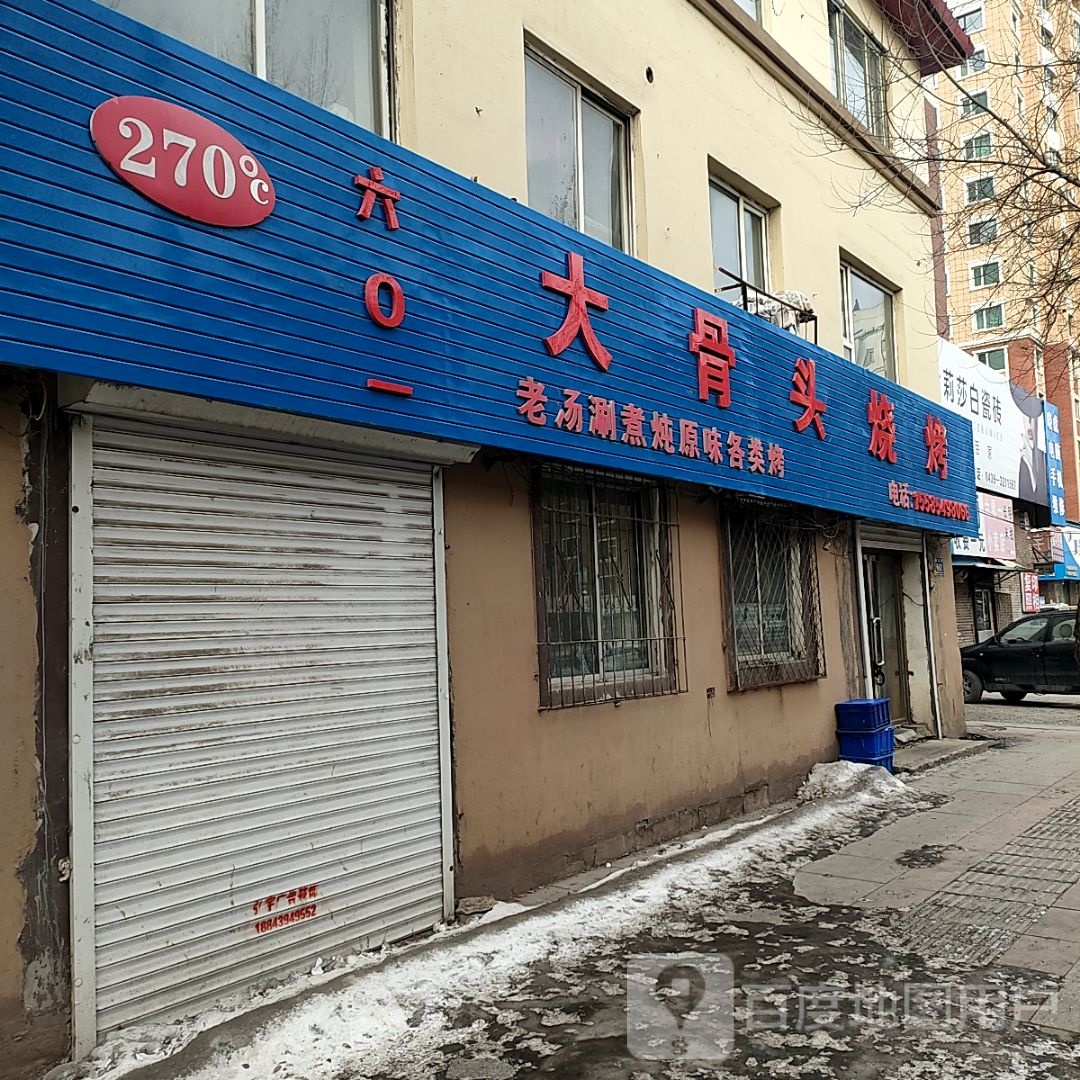 270℃大骨头烧烤研究院