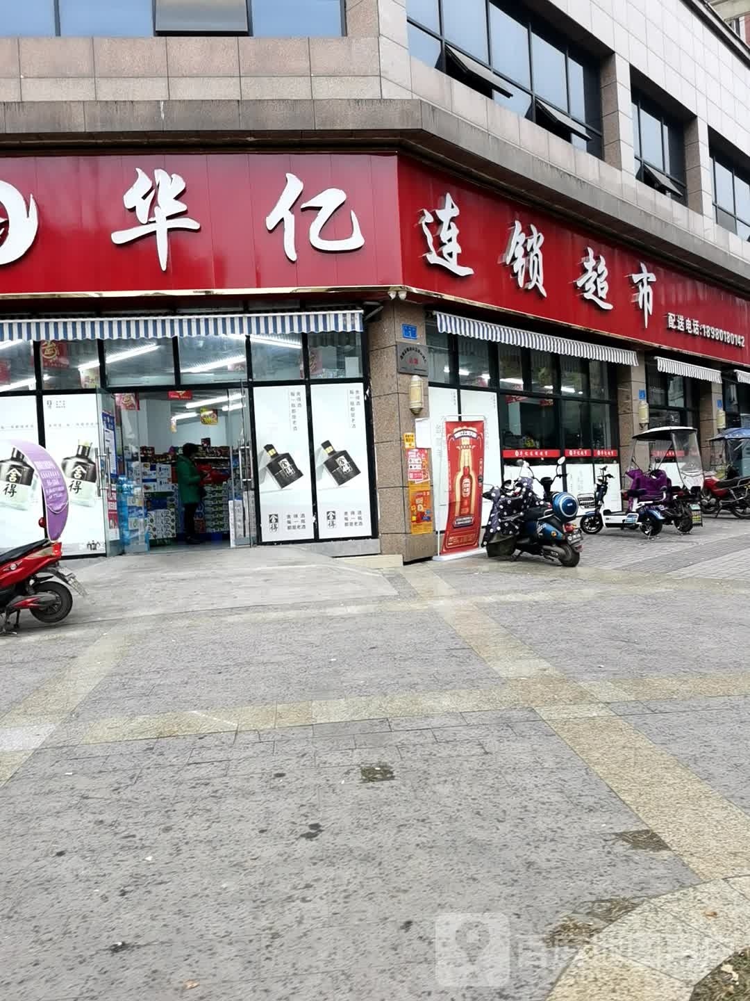华亿连锁超市(锦凤街店)
