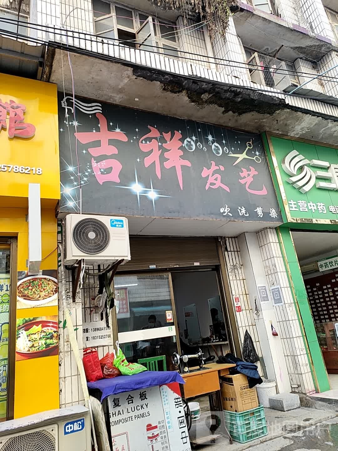 吉祥发艺社